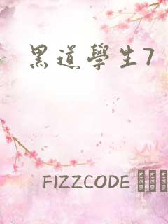 黑道学生7
