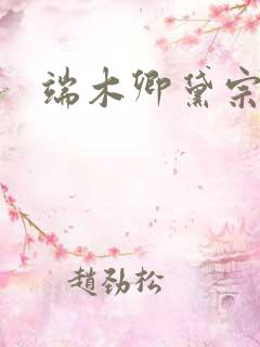 端木卿黛宗九墨