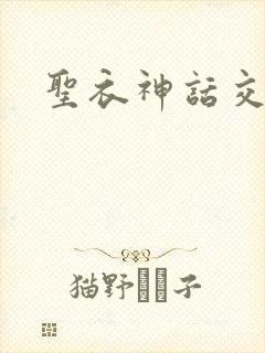 圣衣神话交易所