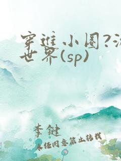 穿进小圈?游戏世界(sp)