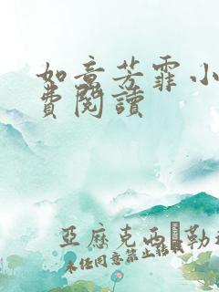 如意芳霏小说免费阅读