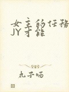 女主的任务需要JY才能