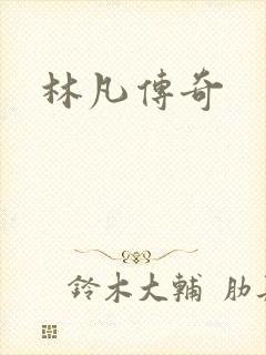 林凡传奇