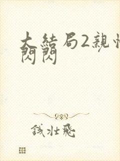 大结局2亲情会闪闪