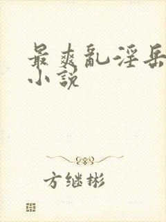 最爽乱淫岳合集小说