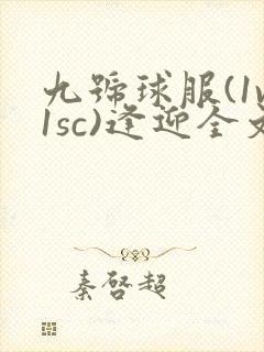 九号球服(1v1sc)逢迎全文阅读
