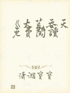 《太荒吞天诀》免费阅读