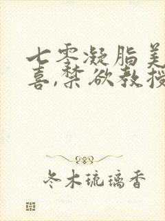 七零凝脂美人有喜,禁欲教授养崽