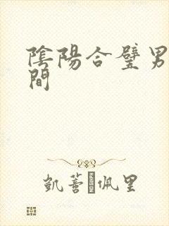 阴阳合璧男女之间