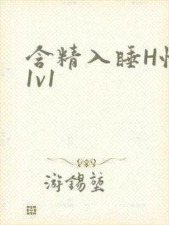 含精入睡H性瘾1v1