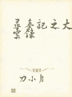 寻秦记之大赵风云录