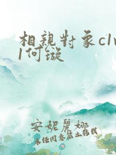 相亲对象c1v1何璇