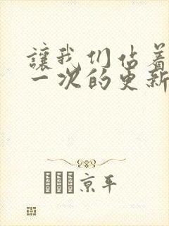 让我们站着再来一次的更新时间