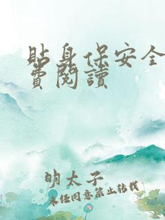 贴身保安全文免费阅读