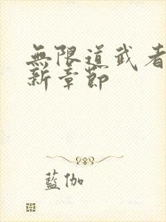 无限道武者路最新章节