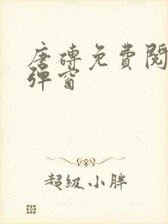 唐砖免费阅读无弹窗