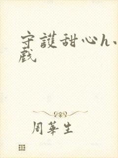 守护甜心h小游戏