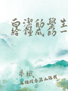 白洁的学生晶晶给钟成的一封信