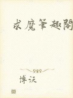 求魔笔趣阁