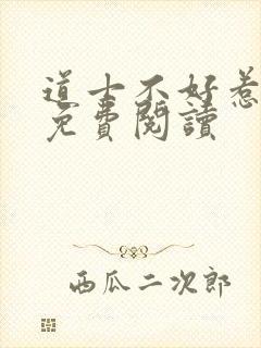 道士不好惹小说免费阅读