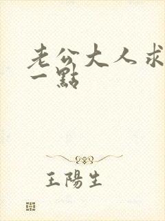 老公大人求你慢一点