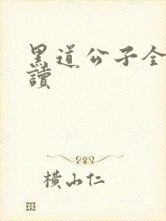 黑道公子全文阅读