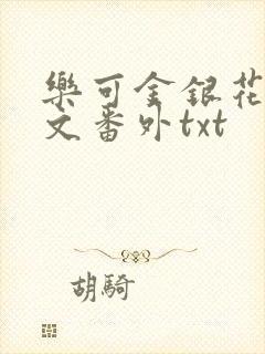 乐可金银花露全文番外txt