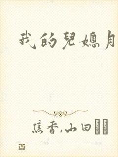我的儿媳月月