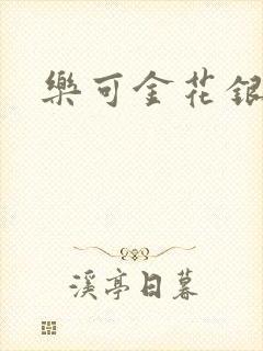 乐可金花银花露