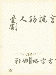 爱人的谎言电视剧