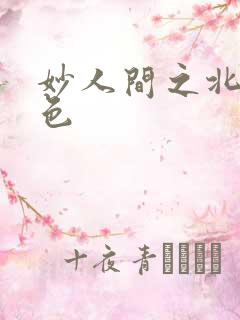 妙人间之北国春色