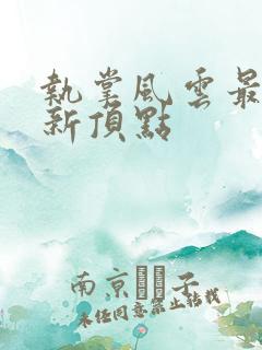 执掌风云最新更新顶点