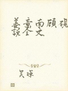 姜意南顾砚钦小说全文