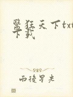 医狂天下txt下载