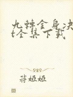 九转金身决txt全集下载