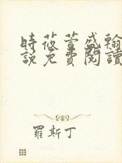 时莜萱盛翰钰小说免费阅读