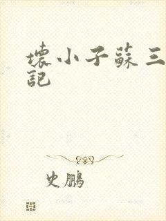 坏小子苏三风流记