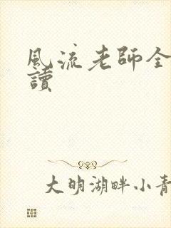 风流老师全文阅读