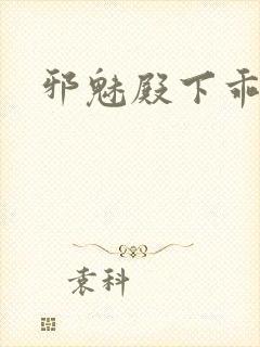 邪魅殿下乖一点