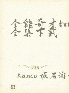 全能奇才txt全集下载