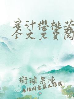 蜜汁樱桃苦咖啡全文免费阅读