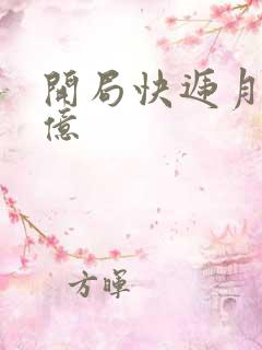 开局快递月薪十亿