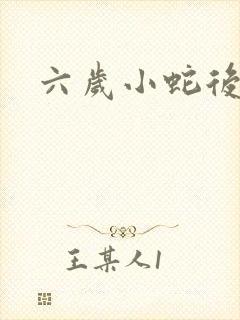 六岁小蛇后