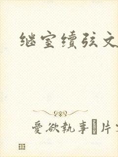继室续弦文有肉