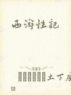 西游性记
