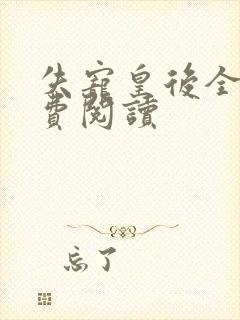 失宠皇后全文免费阅读