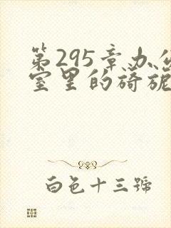 第295章办公室里的旖旎