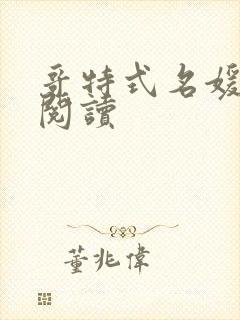 哥特式名媛全文阅读