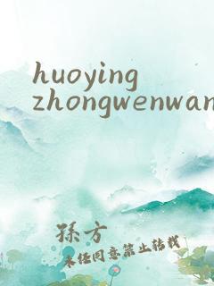 huoyingzhongwenwang