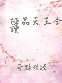 极品天王全文阅读
